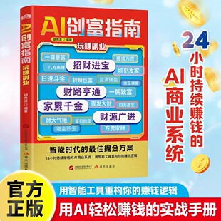 赚钱思维智能时代最佳 AI创富指南对答如流接话破冰职场社交高情商口才速成为人处世指南用智能工具重构你 掘金方案 官方正版