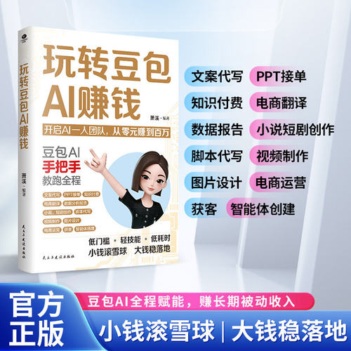 玩转豆包AI赚钱 萧溪 编著 编 绘画（新）经管、励志 新华书店正版图书籍 民主与建设出版社
