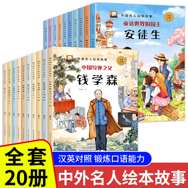 中国名人绘本故事全套10册名人传记成才故事 双语英汉对照注音版一年级课外书二三年级小学生课外阅读书籍 儿童故事书少儿图书