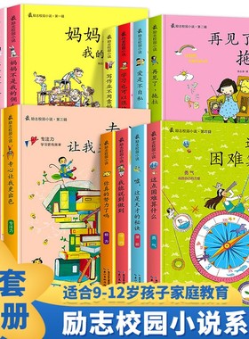 全16册励志校园小说课外书二三四五六年级不注音小学生课外阅读书6-12岁妈妈不是我的佣时间管理自驱力领导力钝感力专注力勇气培养