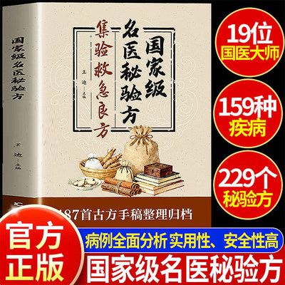 国家级名医秘验方正版书籍集验救急良方秘方偏方药方名医方子集萃精选融合古今经典家庭实用书医典对症验方偏方中医理论基础养生书