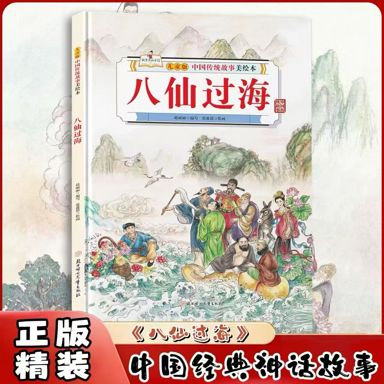 3-6岁八仙过海 中国传统故事美绘本儿童精装硬壳绘本有声伴读3-6岁小学生一二三年级课外阅读经典儿童文学神话故事书 正版书籍