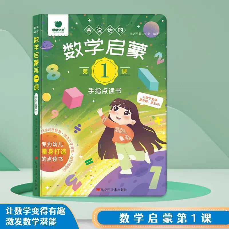 会说话的数学启蒙点读书发声书幼儿园早教启蒙学习机益智玩具培养
