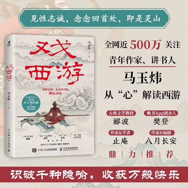 戏西游解读西游记青年作家讲书人手绘彩插原著人物孙悟空唐僧白骨精人名地名数字隐喻神魔斗法权谋阴谋修心读懂西游记世界观