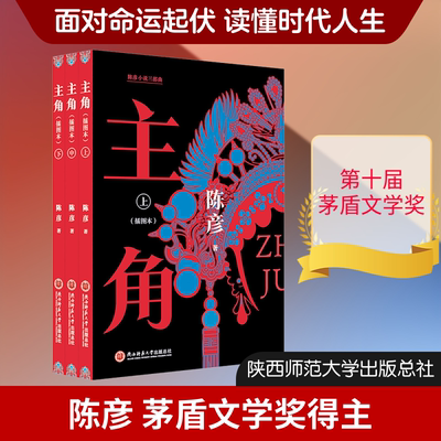 《主角》（插图本）全3册 陈彦 著 2026年正版书籍小说畅销书陈彦 影视原著 张嘉益 刘浩存 秦海璐 窦骁 翟子路 主演 茅盾文学奖