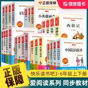 【任选】爱阅读课程化丛书快乐读书吧三四五六年级上下册童年爱的教育十万个为什么鲁滨逊漂流记西游记山海经伊索寓言四大名著导读
