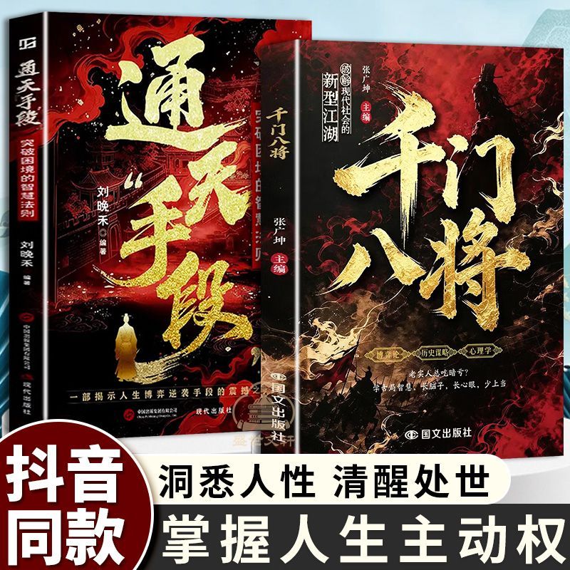 【官方正版】千门八将:窥天机布天局 处世有道职场谋略翻身逆袭书籍 传统智慧与现代思维碰撞解锁认知新维度 108局完整版原版全套