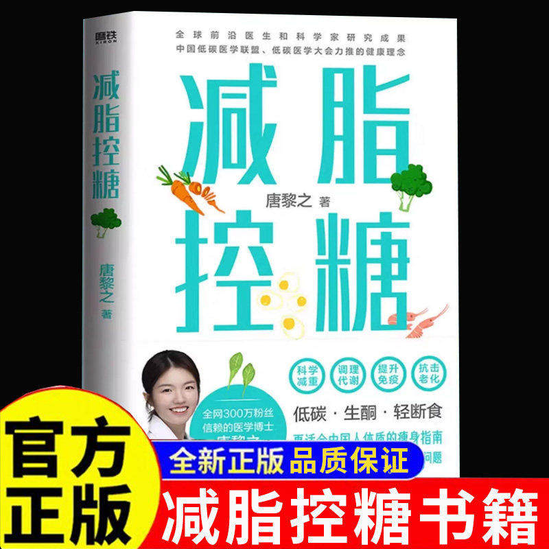【正版保证】减脂控糖书籍 医学博士新书 更适合中国体质的瘦身指南 科学减重 调理代谢减肥方法轻断食食谱热浪表 减肥书籍