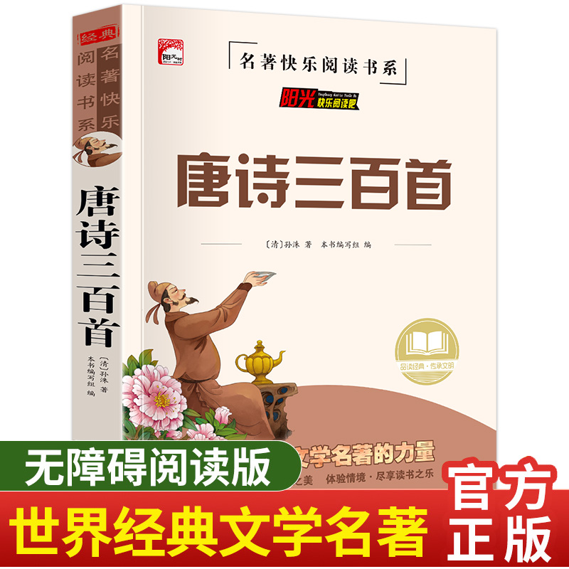 唐诗三百首正版全集 完整版300首 原文注释译文全解详注中国古诗词鉴赏 传统文化国学启蒙经典 初中生小学生必背课外阅读书籍 HA