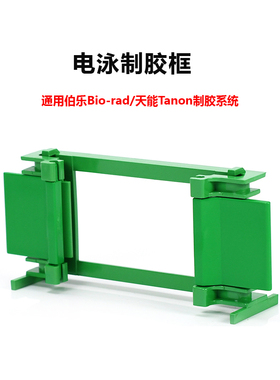 WB夹胶框 电泳制胶架 伯乐bio-rad 天能Tanon 绿色制胶框1653304