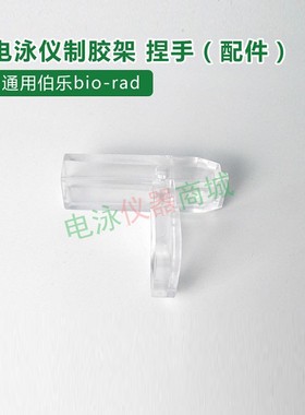 伯乐biorad电泳制胶夹透明夹子1653303天能六一制胶架压头捏手