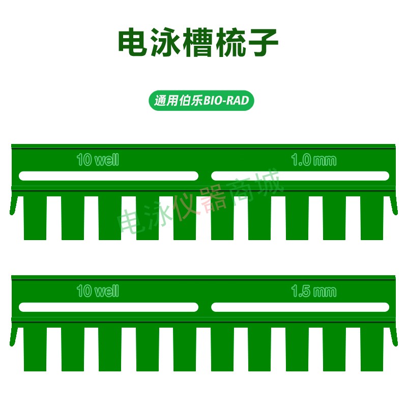 wb梳子电泳梳子伯乐biorad加样梳0.75mm/1.0mm/1.5mm垂直电泳梳子