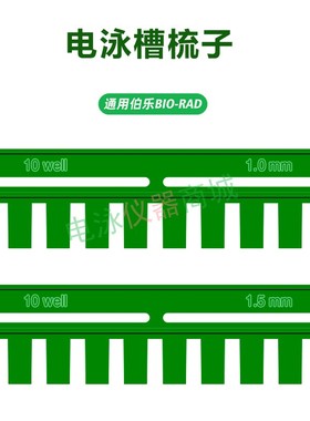 wb梳子电泳梳子伯乐biorad加样梳0.75mm/1.0mm/1.5mm垂直电泳梳子
