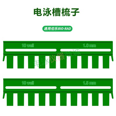 wb梳子电泳梳子伯乐biorad加样梳0.75mm/1.0mm/1.5mm垂直电泳梳子