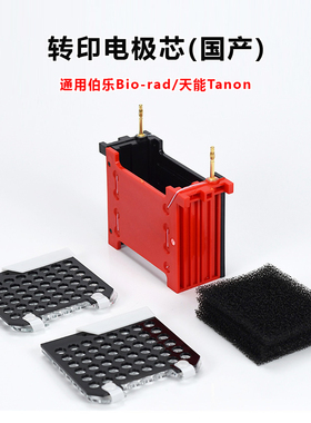 WB转印电极芯 湿转黑红芯 bio-rad伯乐1703935 天能Tanon VE-186