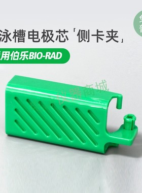 伯乐绿色夹子电泳侧夹bio-rad电泳侧夹天能绿色夹子wb主芯夹板