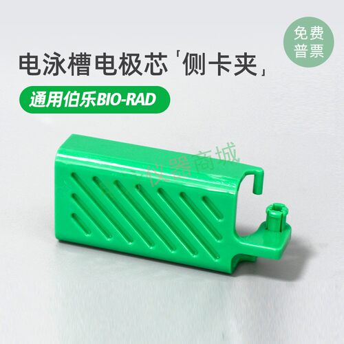 伯乐绿色夹子电泳侧夹bio-rad电泳侧夹天能绿色夹子wb主芯夹板
