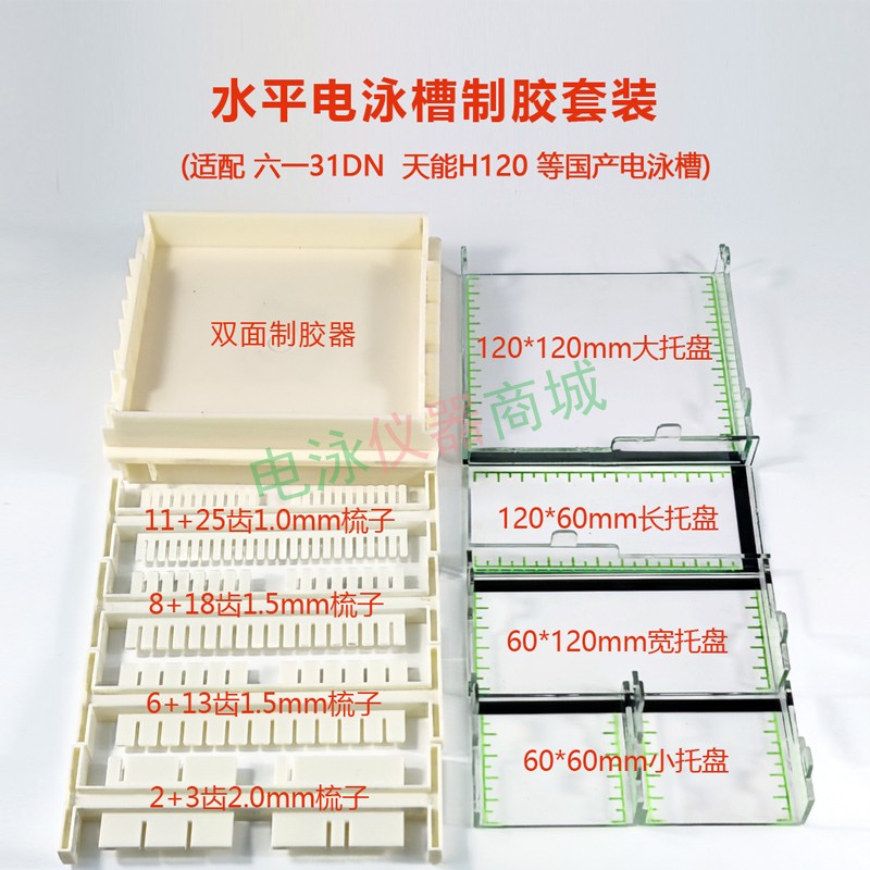 水平电泳槽 梳子 托盘 制胶器配件 北京六一31DN天能HE120君意