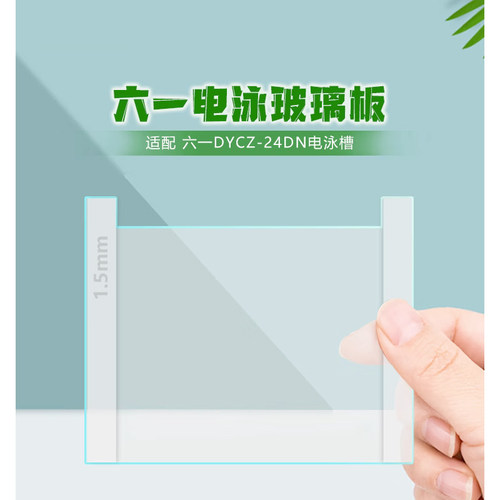 通用六一DYCZ24DN电泳玻璃板制胶板平板凹板1.0mm1.5mm梳子试样格