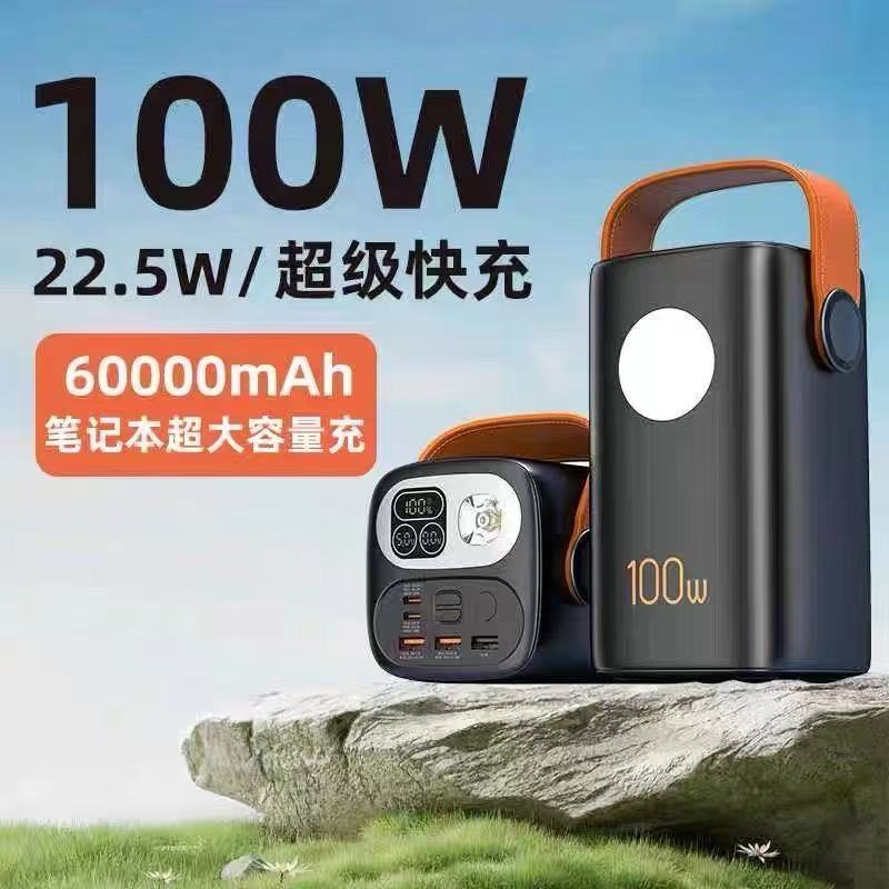 100W快充6万毫安笔记本移动电源