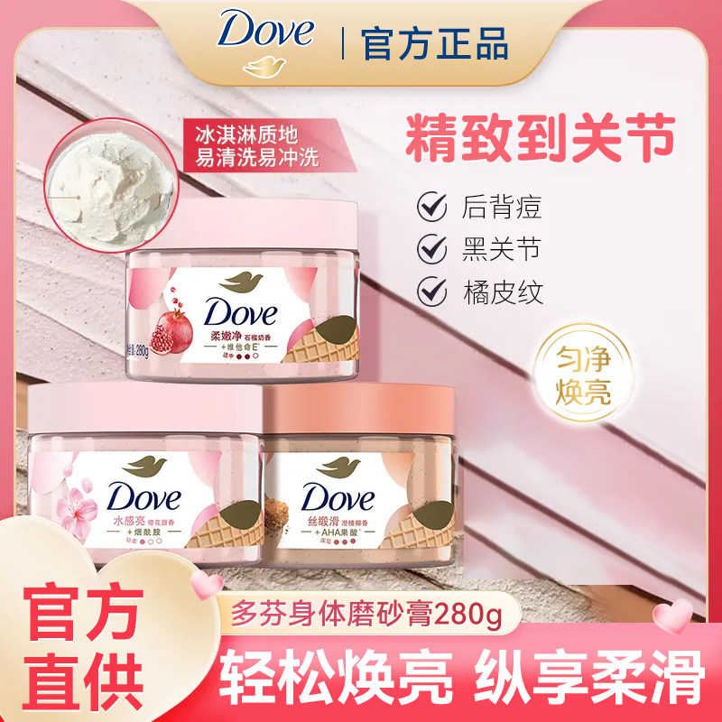 多芬身体磨砂膏石榴奶香去角质磨砂膏樱花甜香品牌正品,美容护肤/美体/精油,身体磨砂,淘宝优惠券,粉丝福利购,淘宝优惠卷