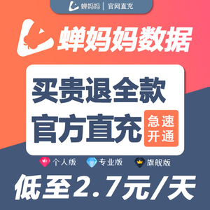 蝉妈妈数据分析抖音专业版私享版月卡婵禅账号会员抖查查考古加