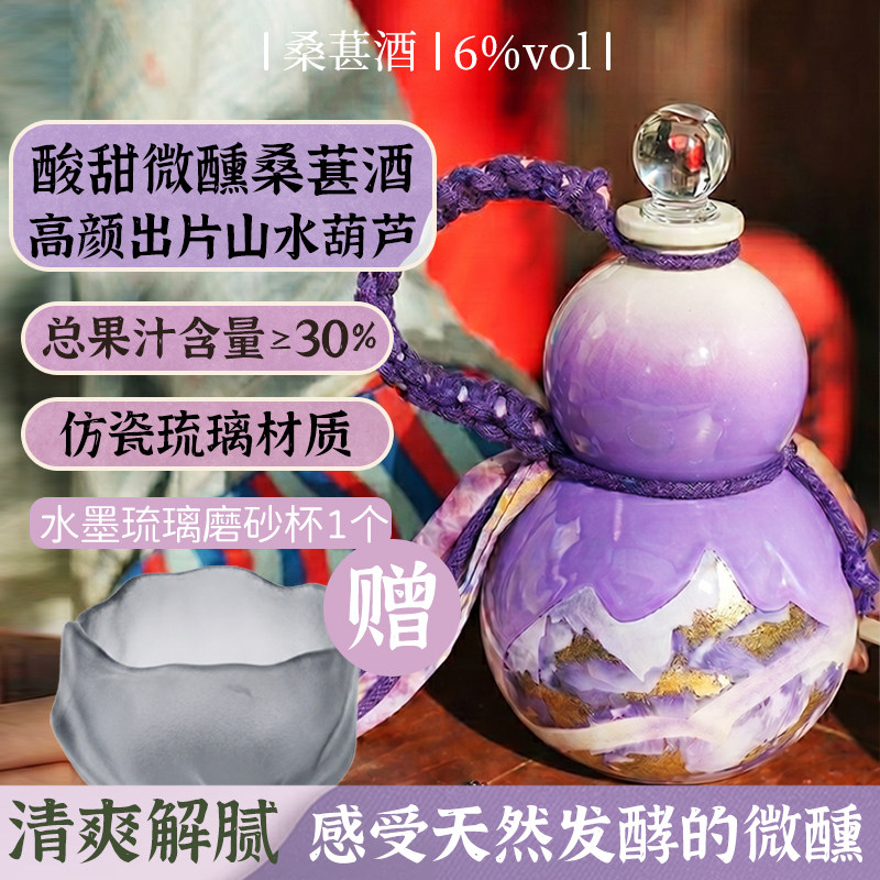 桑葚酒6度微醺仿瓷玻璃国风葫芦装天然发酵果酒女士低度果酒
