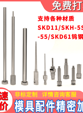 螺纹固定冲针冲头凸模skd11 兼容米思米MPAS非标定做