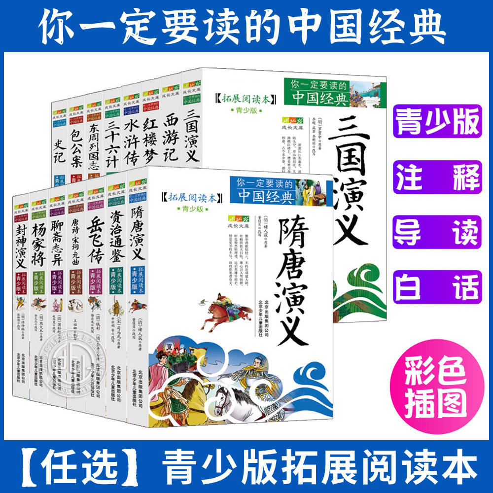 史记四大名著三国演义拓展阅读本青少年版原著正版书籍北京少年儿童出版社小学生版经典绘本东周列国志岳飞传包公案封神隋唐演义