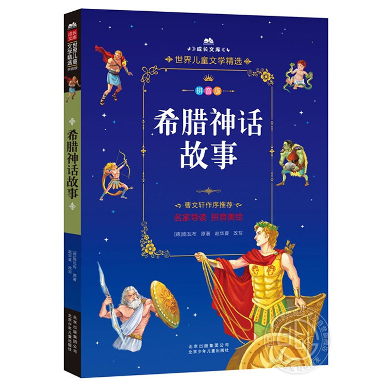 正版 希腊神话故事（拼音美绘本）成长文库 世界儿童文学精选  曹文轩作序 北京少年儿童出版社旗舰店