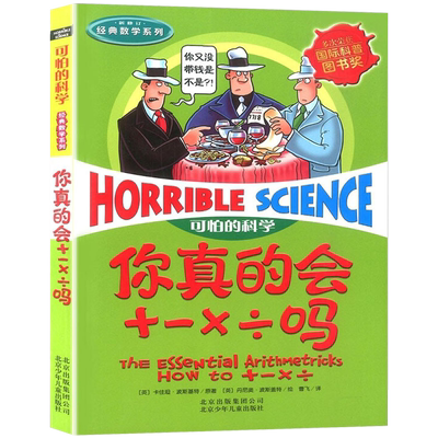 你真的会+－×÷吗可怕的科学