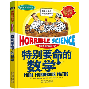可怕的科学特别要命的数学 经典数学系列图文版 卡佳坦波斯基特6-12岁小学生四年级课外书籍推荐单本北京少年儿童出版社旗舰店正版