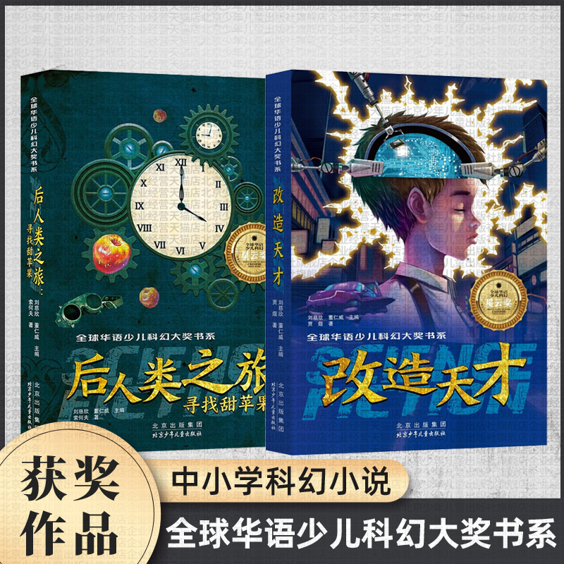 寻找甜苹果后人类之旅+改造天才