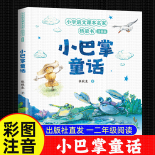 小巴掌童话一二年级注音版 张秋生  北京少年儿童出版社正版精选集彩色图绘本 三年级上下册阅读课外书儿童文学人教版小青蛙当侦探