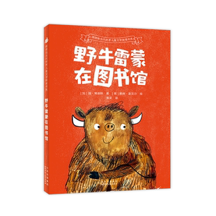 野牛雷蒙在图书馆 摆渡船当代世界儿童文学桥梁书系2024版 百班千人57期二年级共读书小学生2年级课外书 北京少年儿童出版社旗舰店