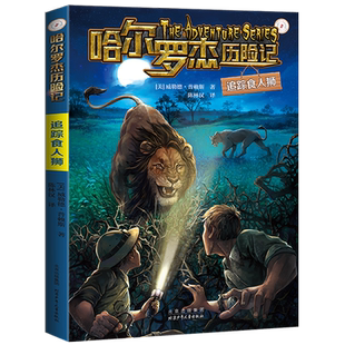 追踪食人狮 威勒德·普赖斯著 哈尔罗杰历险记9 儿童科幻冒险小说小学生三四五六年级课外阅读书籍 正版图书 北京少年儿童出版社