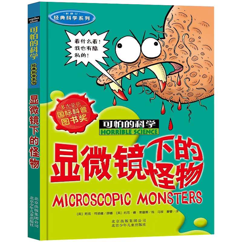 显微镜下的怪物 可怕的科学经典科学系列 图文版 小学生三四五六年级课外书少科普百科全书读物暑期书籍 北京少年儿童出版社旗舰店