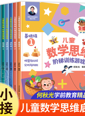 儿童数学思维阶梯训练游戏3-4-5-6岁儿童益智启蒙书籍何秋光幼小衔接学前数学基础训练逻辑启蒙书籍读物幼儿园大班大班中班宝宝书