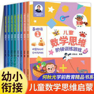 6岁儿童益智启蒙书籍何秋光幼小衔接学前数学基础训练逻辑启蒙书籍读物幼儿园大班大班中班宝宝书 儿童数学思维阶梯训练游戏3