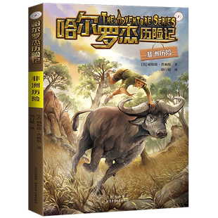 非洲历险 威勒德·普赖斯著 哈尔罗杰历险记6 儿童科幻冒险小说小学生三四五六年级课外阅读书籍 正版图书 北京少年儿童出版社