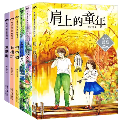 肩上的童年四年级曹文芳课外书