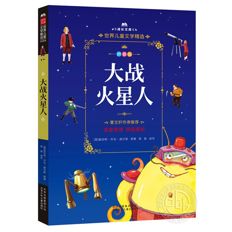 大战火星人(拼音美绘本)/成长文库 世界儿童文学精选 曹文轩作序 北京少年儿童出版社旗舰店