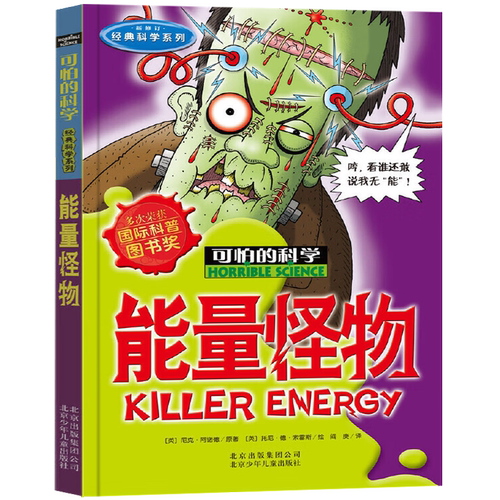 能量怪物北京少年儿童出版社