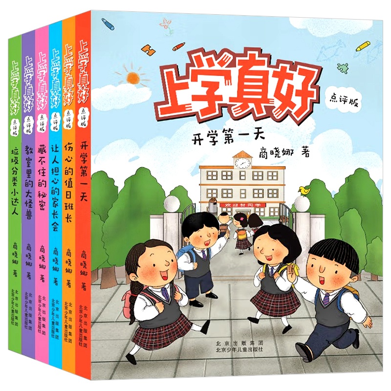上学真好点评版注音版幼小衔接