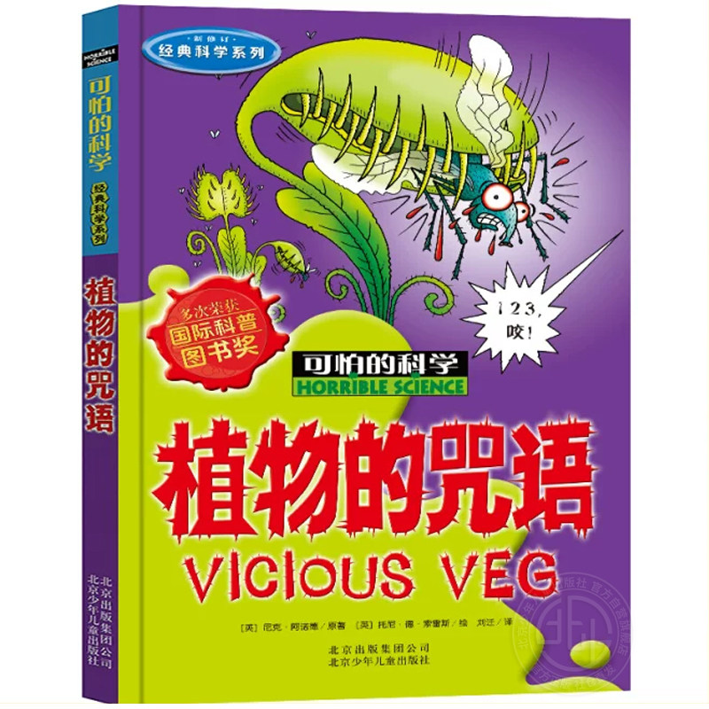 可怕的科学经典科学系列植物的咒