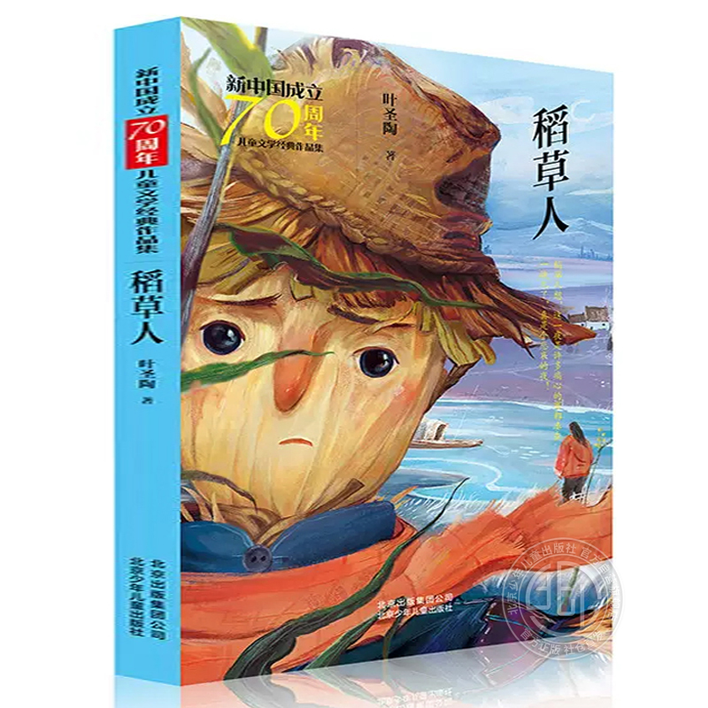 稻草人叶圣陶北京少年儿童出版社