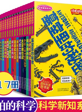 可怕的科学·科学新知系列全17册