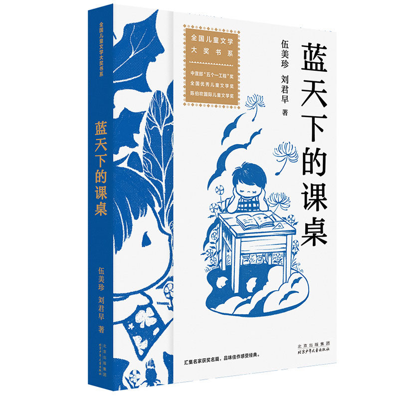 蓝天下的课桌北京少年儿童出版社图片