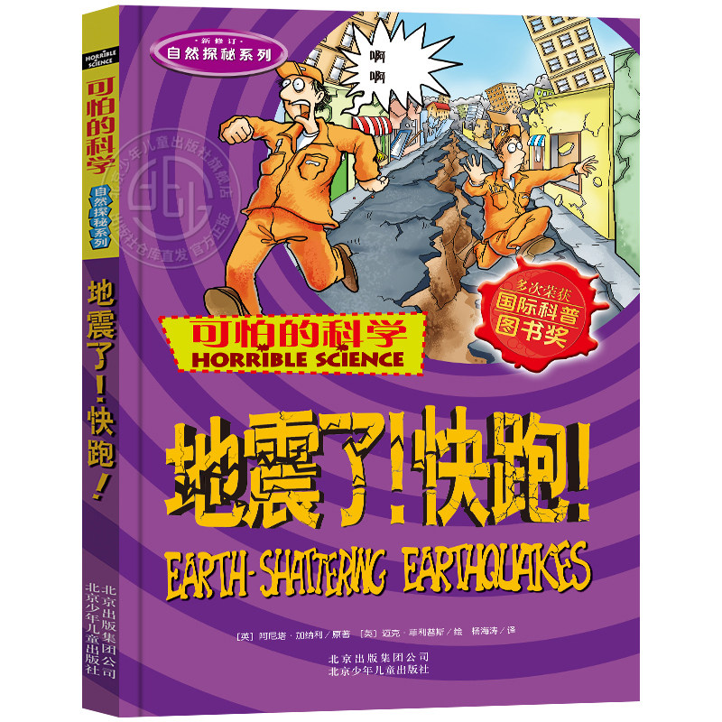 可怕的科学自然探秘地震了快跑