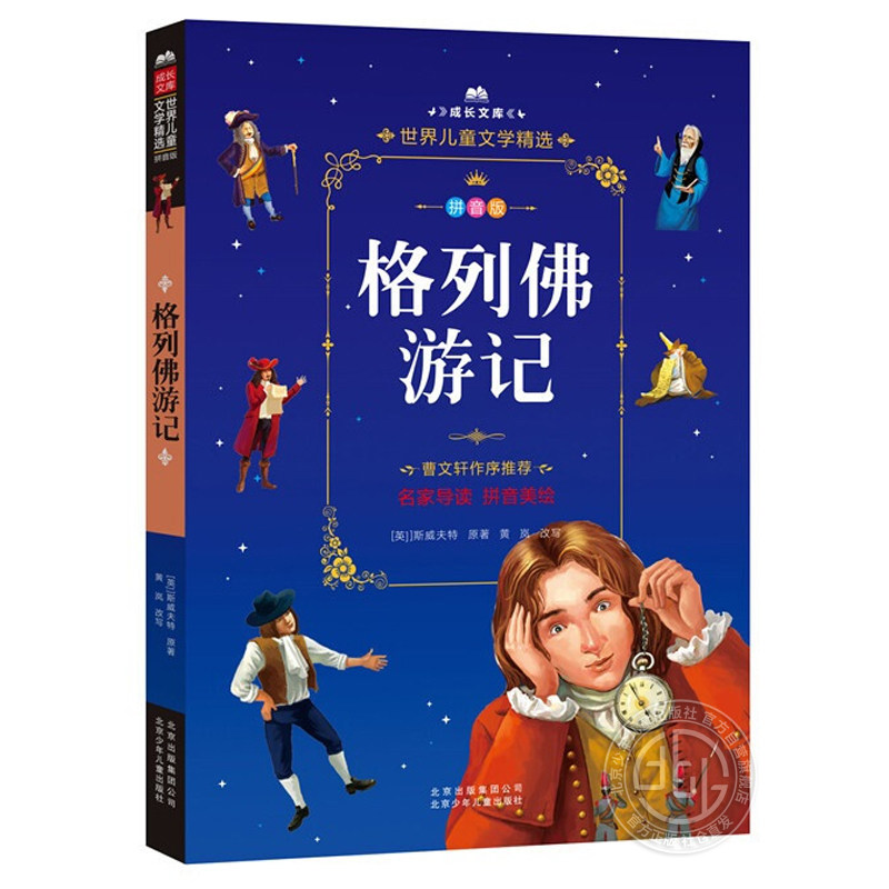 格列佛游记小学生课外书注音版图片